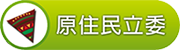 原住民委員