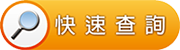 快速查詢